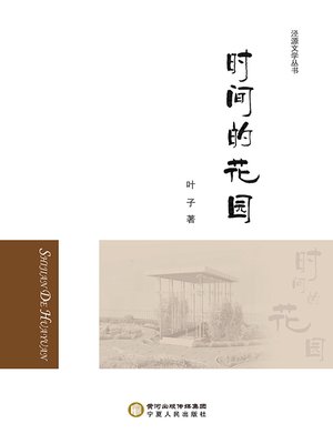 cover image of 时间的花园